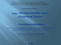 Нежно-голубое чудо – сказочная Гжель