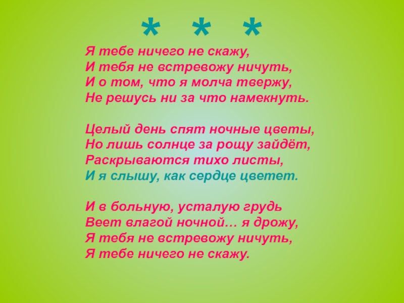 Я тебе не скажу фет. Афанасий Фет я тебе ничего не скажу. Я тебе ничего не скажу Фет стих. Афанасий Фет я тебе ничего не скажу стих. Я тебя не встревожу ничуть я тебе ничего не скажу.