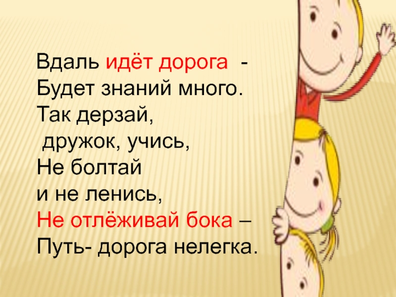 Пошла ты дорогая. Стихотворение дерзай. Дерзай твори. Я вдаль иду моей дорогой. Дерзай человек.