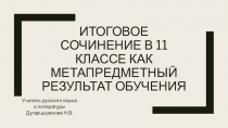 Итоговое сочинение в 11 классе как метапредметный результат обучения