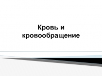 Кровь и кровообращение