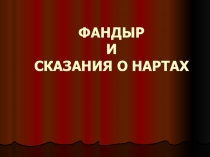 Презентация Фандыр и сказания о нартах