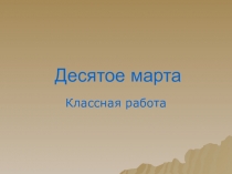 Презентация по русскому языку на тему Правописание не с существительными