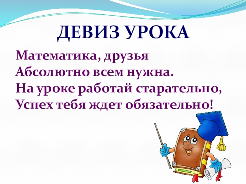 Друг абсолютно. Девиз урока математики. Девизы для урока математики. Девиз урока математики в начальной школе. Девиз урока по математике 1 класс.