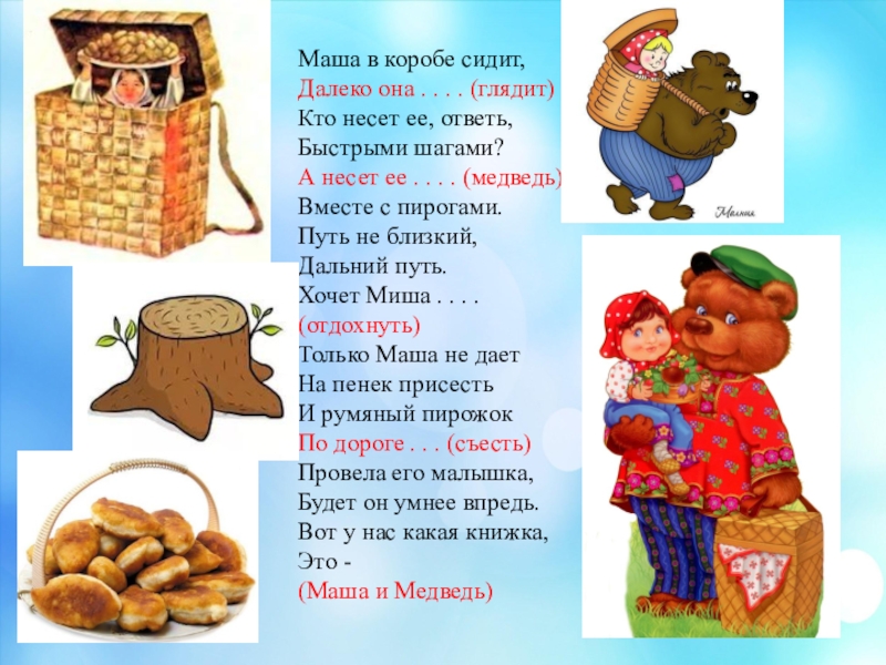 Медведь и маша в коробе с пирогами