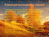 Команда молодости нашей г. Зверево