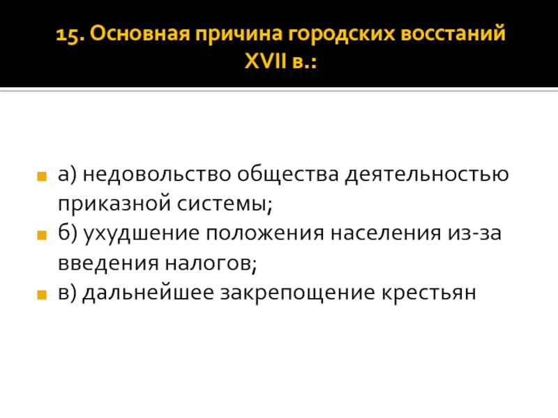 Ухудшение положения. Причина городских восстаний XVII В.. Городские Восстания причины. Основная причина городских восстаний в 1262.