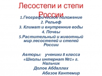 Презентация по географии России в 8 классе на тему Лесостепи и степи России