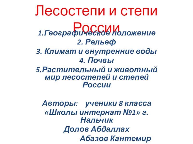 Презентация по географии России в 8 классе на тему Лесостепи и степи России