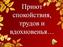 Урок Приют спокойствия, трудов и вдохновенья.