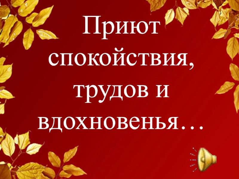 Приют спокойствия трудов и вдохновенья урок музыки 4 класс презентация и конспект