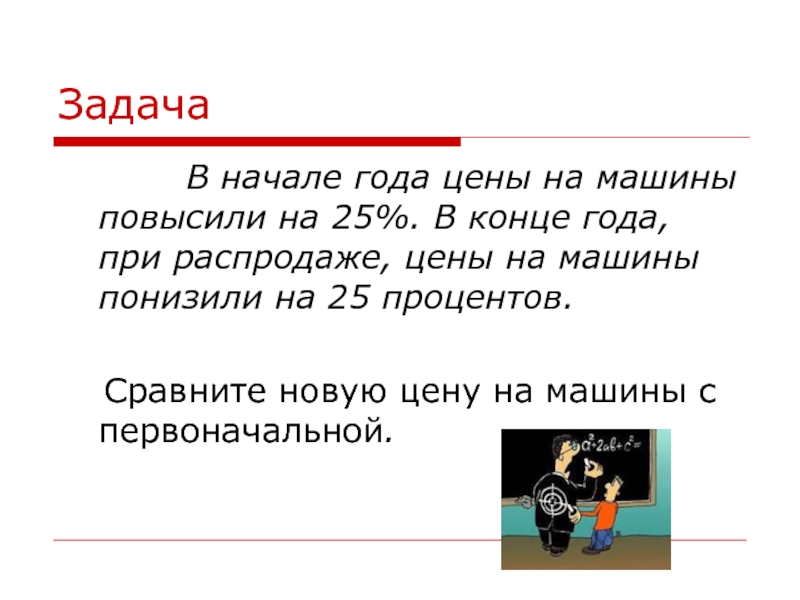 В начале года. Задачи на повышение и понижение цены в процентах. Задача на проценты 6 класс на снизили и повысили. Как решать задачи на проценты 6 класс повышение и понижение цен. Цена на книгу в начале года была снижена на 10 процентов.