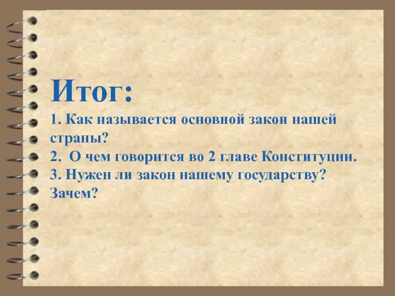 Как называется основной закон нашей страны. Как называется закон. Как называется закон нашей страны. Зачем нужны законы в государстве.