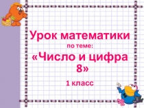 число и цифра 8