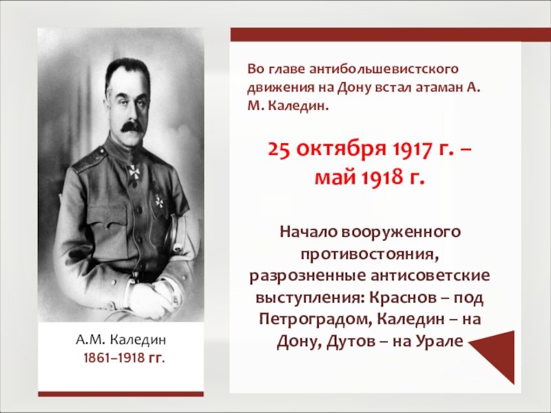 Во главе антибольшевистского движения на Дону встал атаман А.М. Каледин. 25 октября 1917 г. – май 1918