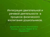 Презентация Интеграция двигательной и речевой деятельности в процессе физического воспитания дошкольников