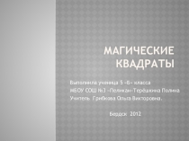 Магические квадраты. Презентация. Математика. 5 класс
