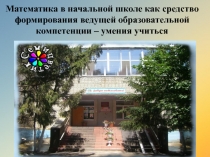Математика в начальной школе как средство формирования ведущей образовательной компетенции – умения учиться