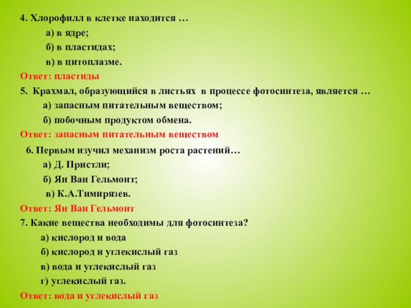 Хлорофилл находится. Хлорофилл в клетке находится. Хлорофилл в клетке находится в ядре. Хлорофилл в клетке находится в ядре в пластидах в цитоплазме. Хлорофилл не присутствует в клетках:.