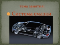 Система смазки тракторов по предмету устройство бульдозеров
