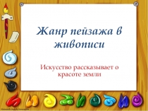 Презентация по искусству на тему Искусство рассказывает о красоте земли (8 класс)