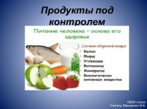 Продукты под контролем 5 класс