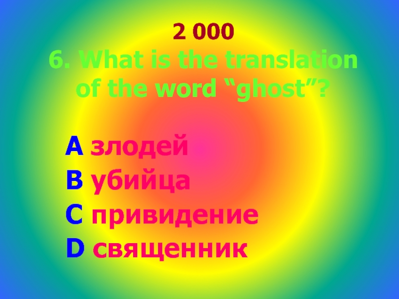 2 000 6. What is the translation of the word “ghost”?A злодейB убийца C привидение D