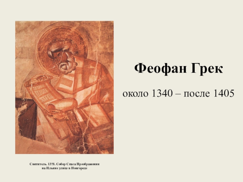 Феофан грек работы. Феофан Грек презентация. Марка Феофан Грек. Икона с обратной перспективой Феофана Грека. Феофан Грек письмо.