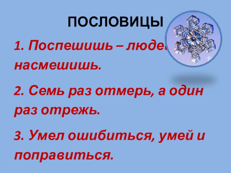 2 7 раз. Пословица семь раз. Пословица Поспешишь. 1 Пословица. Поговорка один раз.