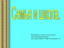 Презентация в помощь классному руководителю Сотрудничество семьи и школы