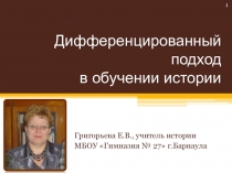 Презентация на методическую тему Дифференцированный подход в обучении истории