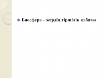 Презентация по Биосфера - жердің тіршілік қабаты