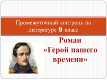 Промежуточный контроль по литературе. Роман Герой нашего времени