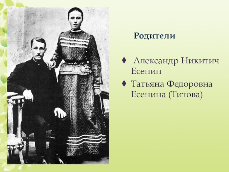 Родители сергея. Татьяна фёдоровна Титова мать Есенина. Александр Никитич и Татьяна Федоровна Есенина. Татьяна фёдоровна Титова, Александр Никитич Есенин. Татьяна фёдоровна Есенин.