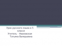 Урок русского языка в 5 классе по теме - Глагол как часть речи