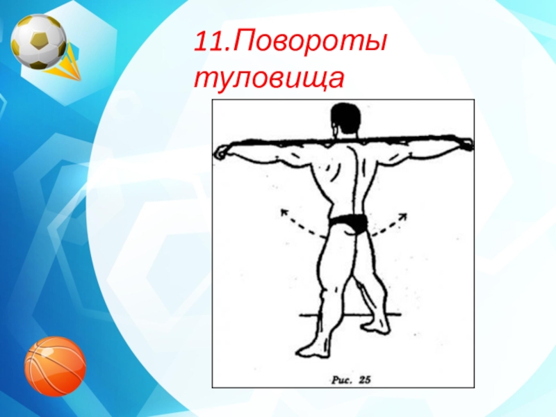 Вращение туловищем. Поворот туловища упражнение методические. Внутренний поворот туловища.