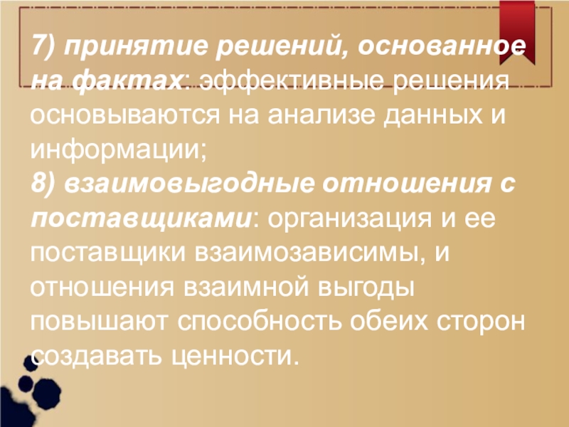 Решения ж. Принятие решений основанных на фактах. Степень соответствия присущих характеристик требованиям.