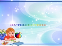 Презентация к открытому занятию Город здоровья