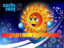 Презентация по физической культуре на темуОлимпиада в жизни моей республики.