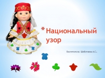 Презентация интерактивная игра Национальный узор