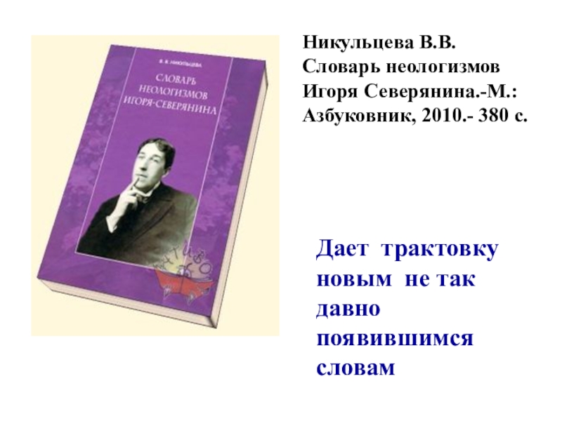 Словарь неологизмов. Словарь неологизмов Игоря Северянина. Словарь неологизмов Велимира Хлебникова. Словарь неологизмов Велимира Северянина. Словарь неологизмов русского языка.