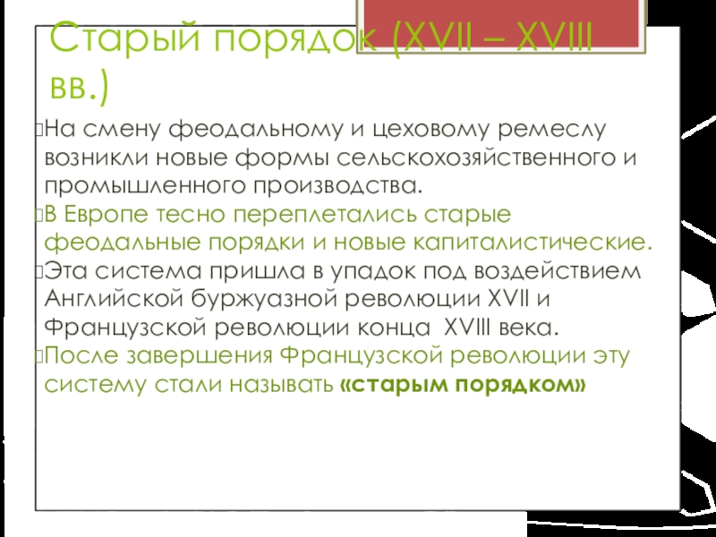 Старый порядок. Полуфеодальные порядки. Сельское хозяйство «старого порядка» характеризует. Определение «старый порядок». Что пришло на смену феодализму.