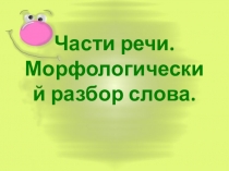 Презентация Части речи. Морфологический разбор слова в 6 классе