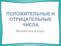 Презентация по математике на тему Положительные и отрицательные числа (6 класс)