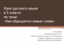 Презентация к уроку: Как образуются новые слова