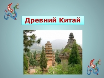 Презентация по английскому языку Древнии цивилизации(Древний Китай)