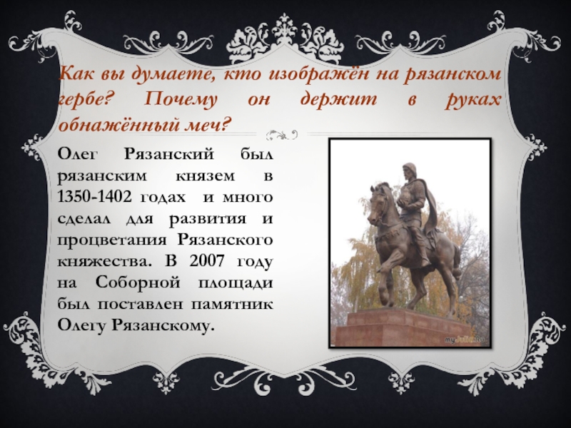 Как вы думаете, кто изображён на рязанском гербе? Почему он держит в руках обнажённый меч?Олег Рязанский был