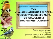 Презентация по окружающему миру в 1 классе на тему: Птицы осенью