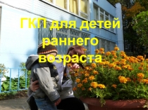 ГКП для детей раннего возраста.....2