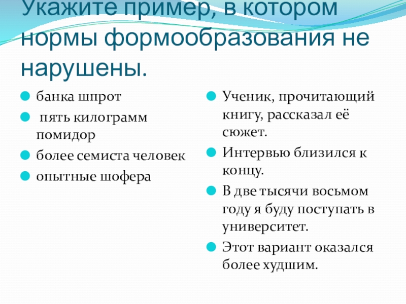 Укажите пример, в котором нормы формообразования не нарушены.банка шпрот пять килограмм помидорболее семиста человек опытные шофераУченик, прочитающий